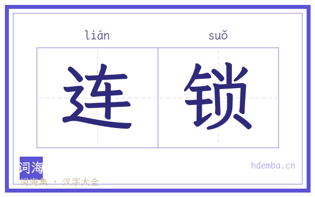 连锁的书法字