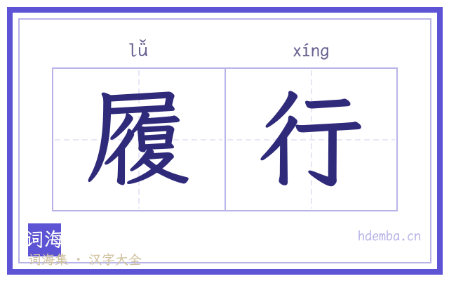 履行的书法字