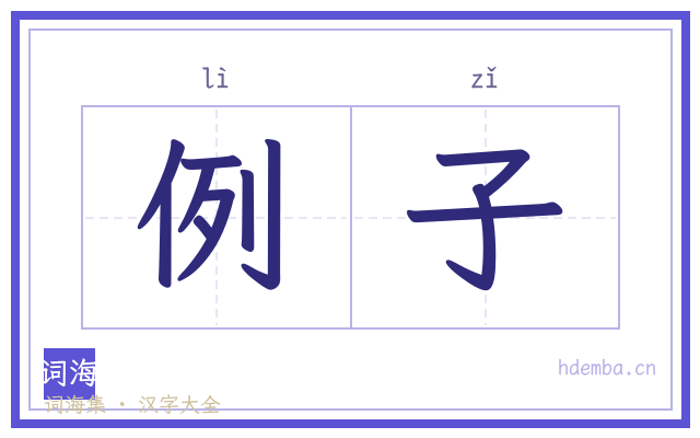 例子的书法字
