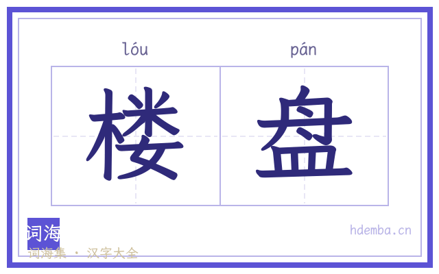 楼盘的书法字