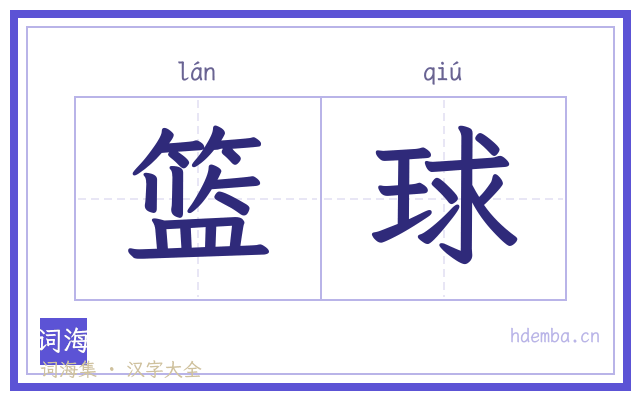 篮球的书法字