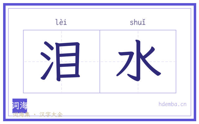 泪水的书法字
