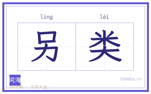 另类的书法字