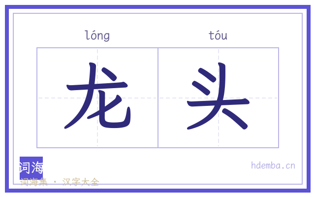 龙头的书法字