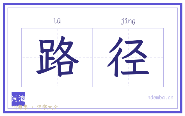 路径的书法字