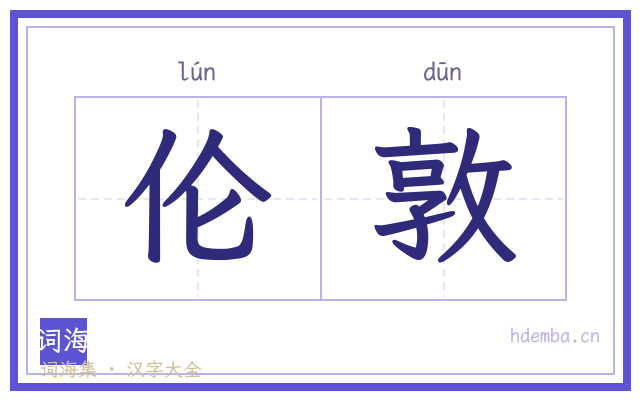 伦敦的书法字