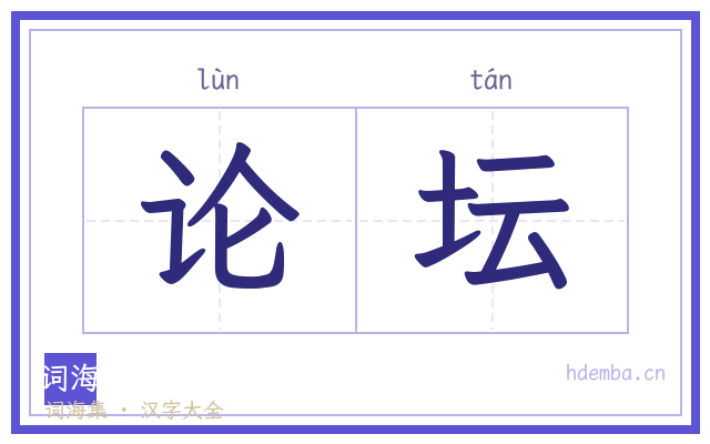 论坛的书法字
