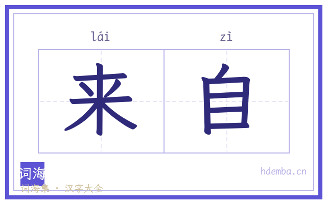 来自的书法字