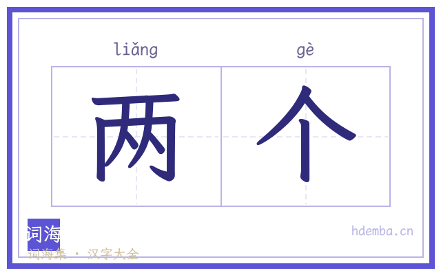 两个的书法字