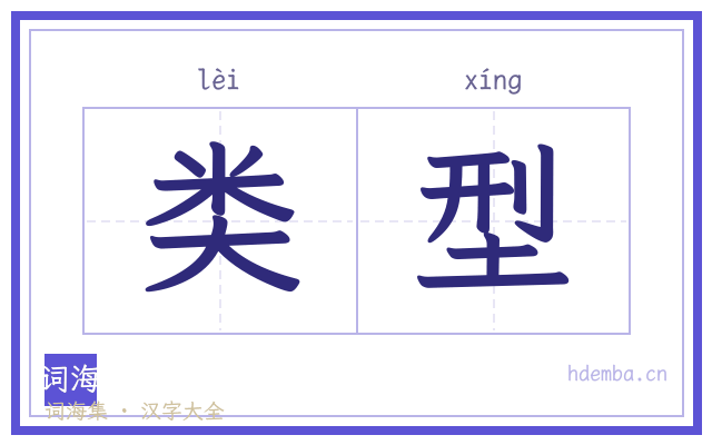 类型的书法字