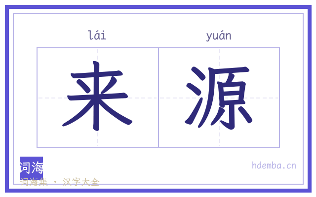 来源的书法字