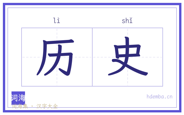 历史的书法字