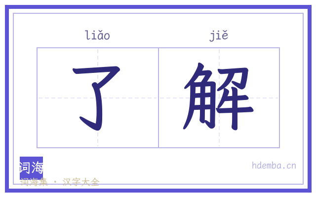 了解的书法字
