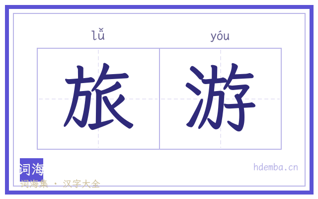 旅游的书法字
