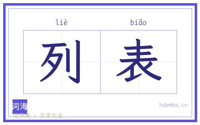 列表的书法字