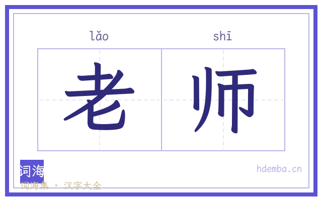 老师的书法字