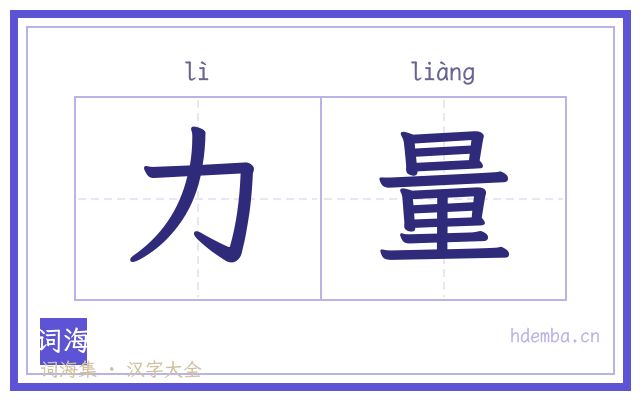 力量的书法字
