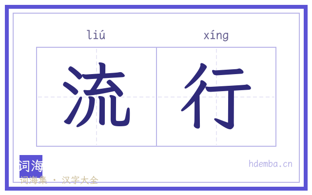 流行的书法字