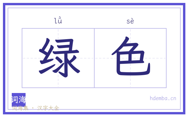 绿色的书法字