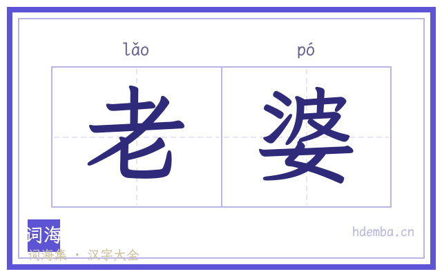 老婆的书法字