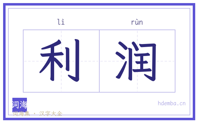 利润的书法字