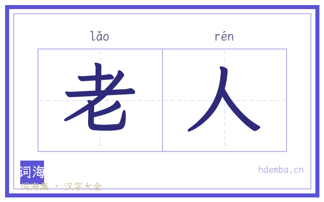 老人的书法字