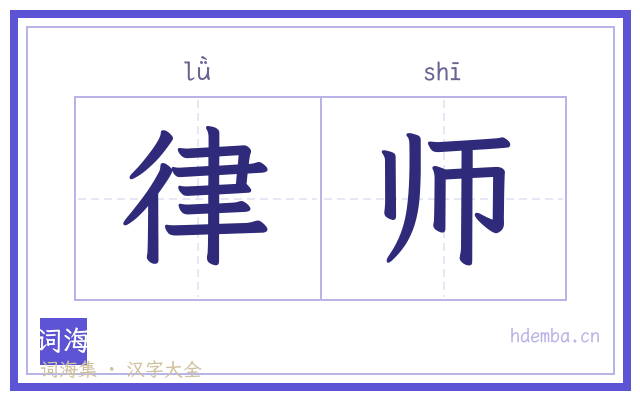 律师的书法字