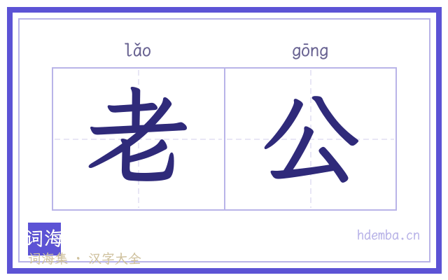 老公的书法字