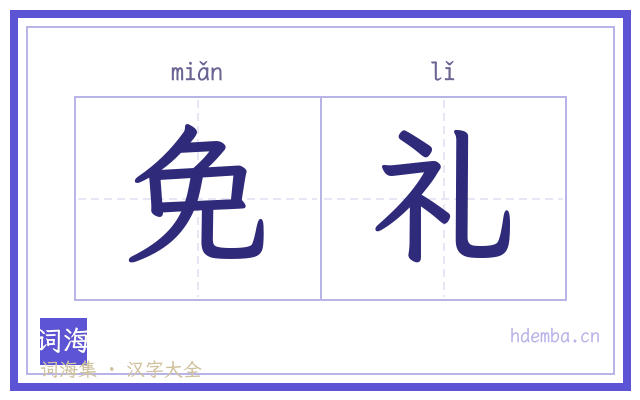 免礼的书法字