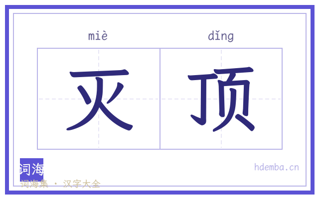 灭顶的书法字