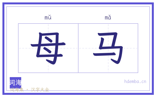 母马的书法字