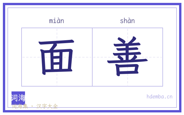 面善的书法字