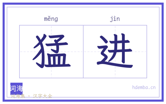 猛进的书法字