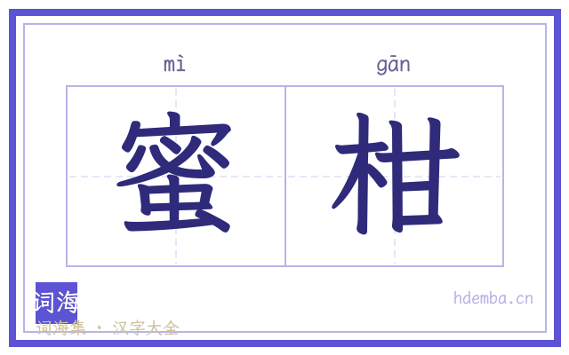 蜜柑的书法字