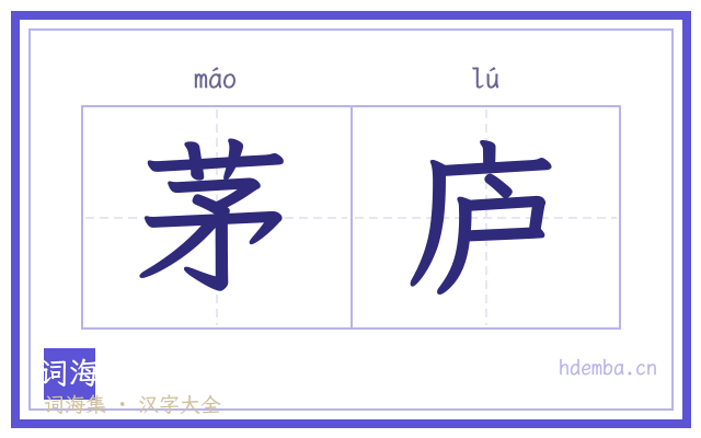 茅庐的书法字