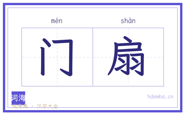 门扇的书法字