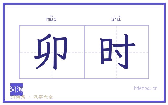 卯时的书法字