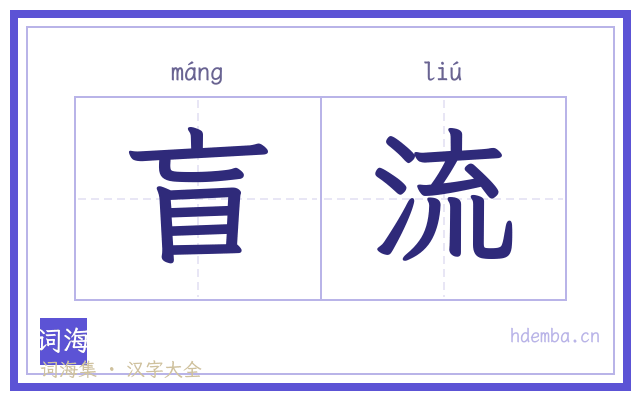 盲流的书法字