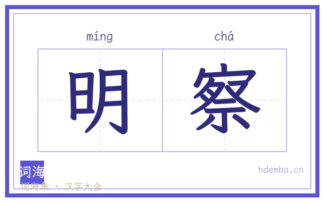 明察的书法字