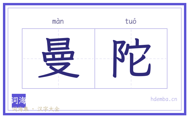 曼陀的书法字