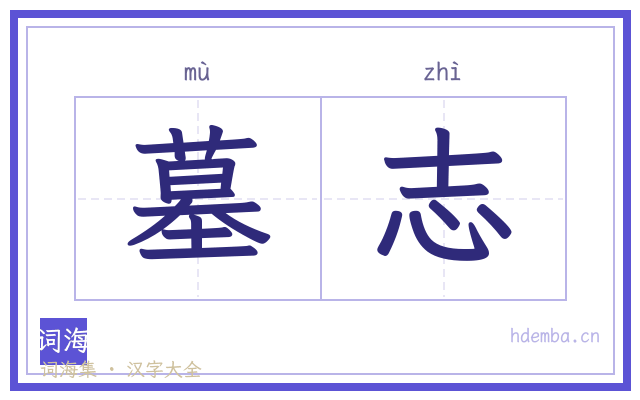 墓志的书法字