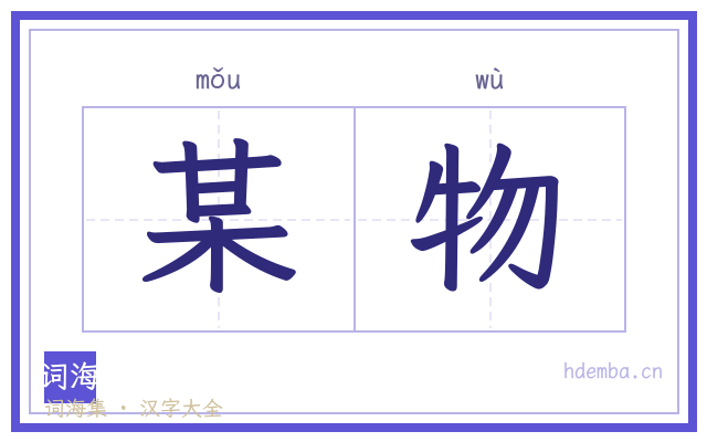 某物的书法字