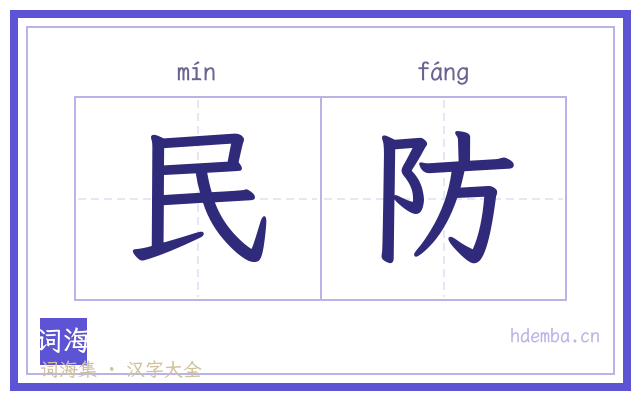 民防的书法字