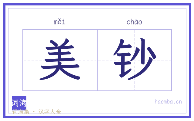 美钞的书法字