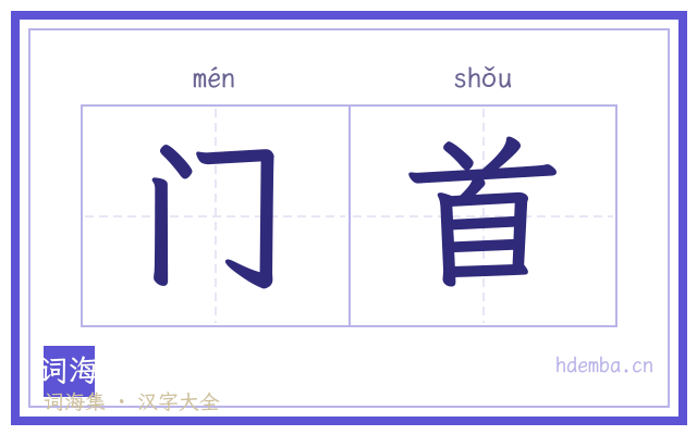 门首的书法字
