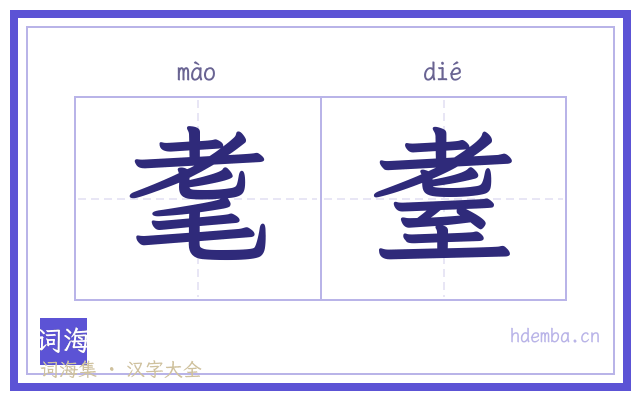 耄耋的书法字
