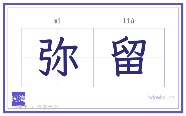 弥留的书法字