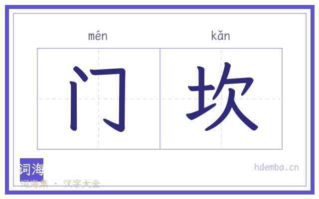 门坎的书法字