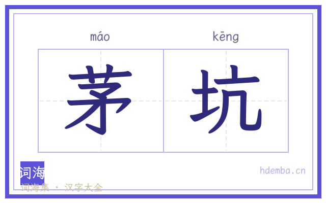 茅坑的书法字