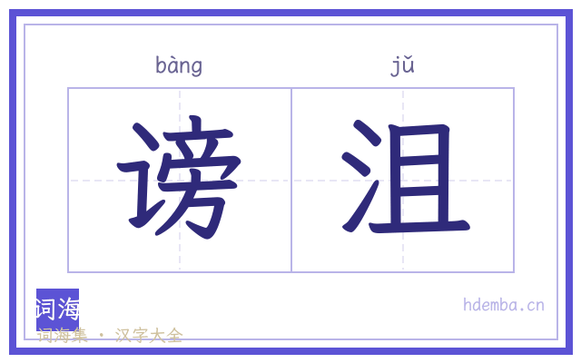 谤沮的书法字